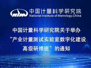 中國計量科學研究院關于舉辦“産業計量測試實驗室數字化建設高級研修班”的通知